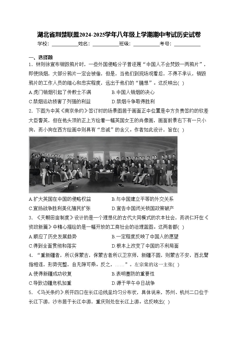 湖北省荆楚联盟2024-2025学年八年级上学期期中考试历史试卷(含答案)第1页