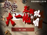 部编版初中历史课件新教材七上第12课大一统王朝的巩固课件