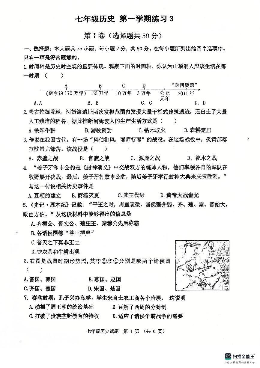 天津市南开区第二十五中学2024-2025学年七年级上学期历史第二次月考（12月）试题第1页