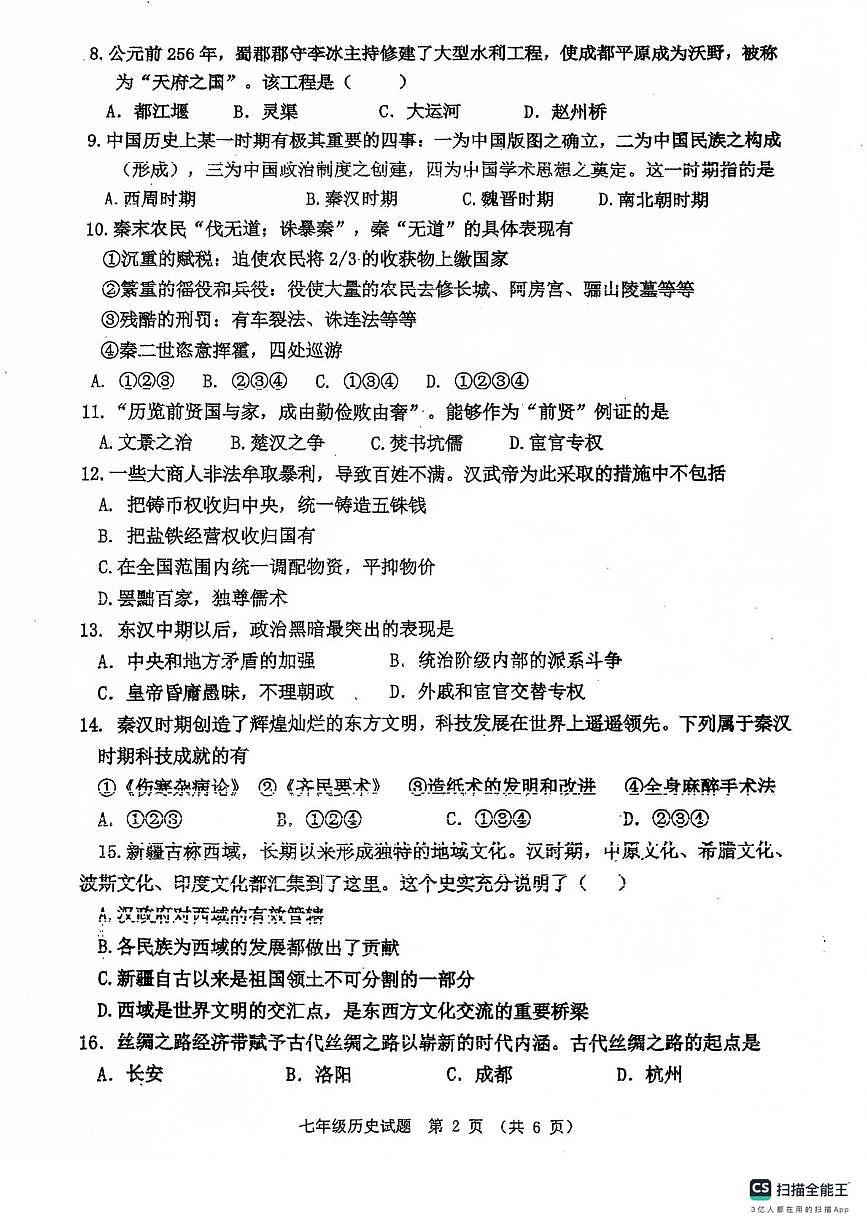 天津市南开区第二十五中学2024-2025学年七年级上学期历史第二次月考（12月）试题第2页