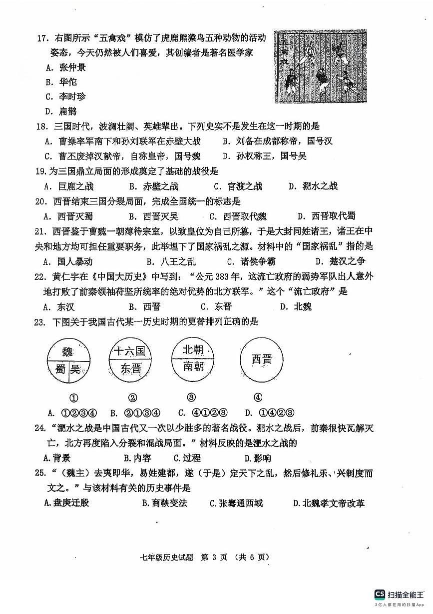 天津市南开区第二十五中学2024-2025学年七年级上学期历史第二次月考（12月）试题第3页