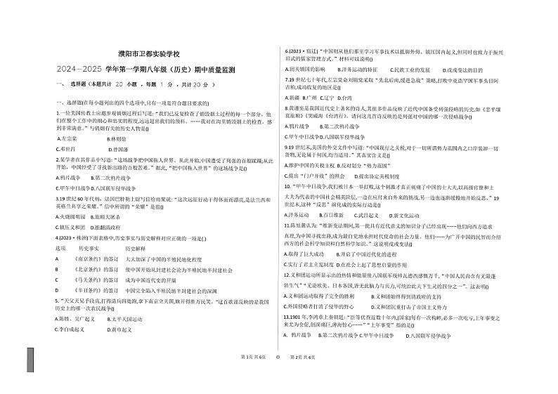河南省濮阳市濮阳县卫都实验学校2024-2025学年部编版八年级上学期期中历史试题第1页