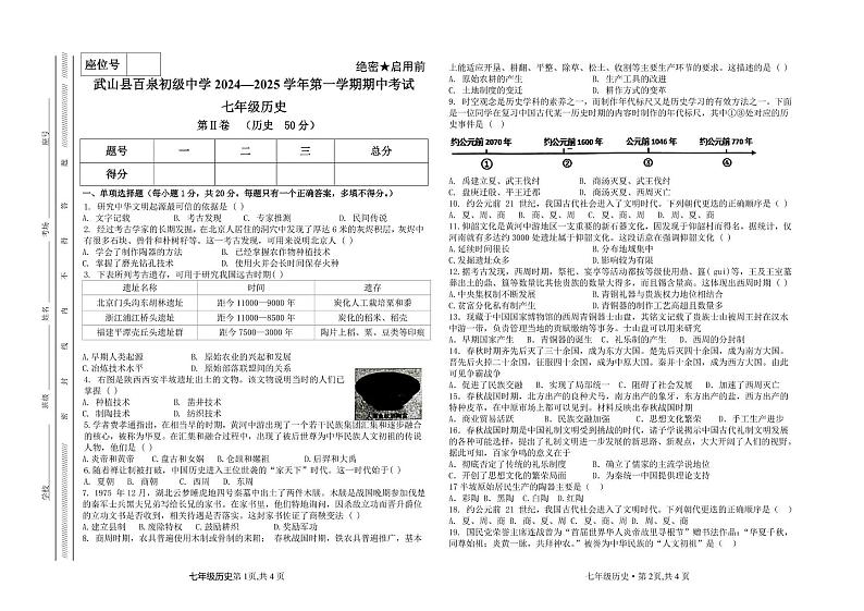 甘肃省天水市武山县百泉初级中学2024--2025学年部编版七年级历史上学期期中考试卷第1页