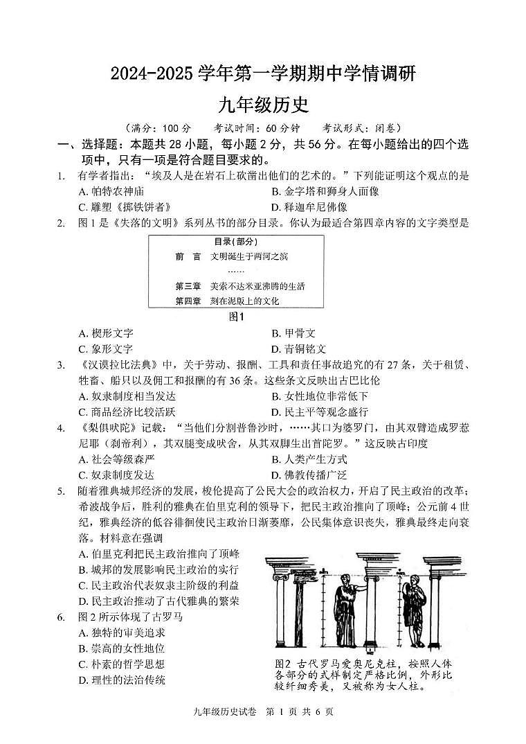 福建省福州市马尾区2024-2025学年部编版九年级历史上学期期中考试题第1页