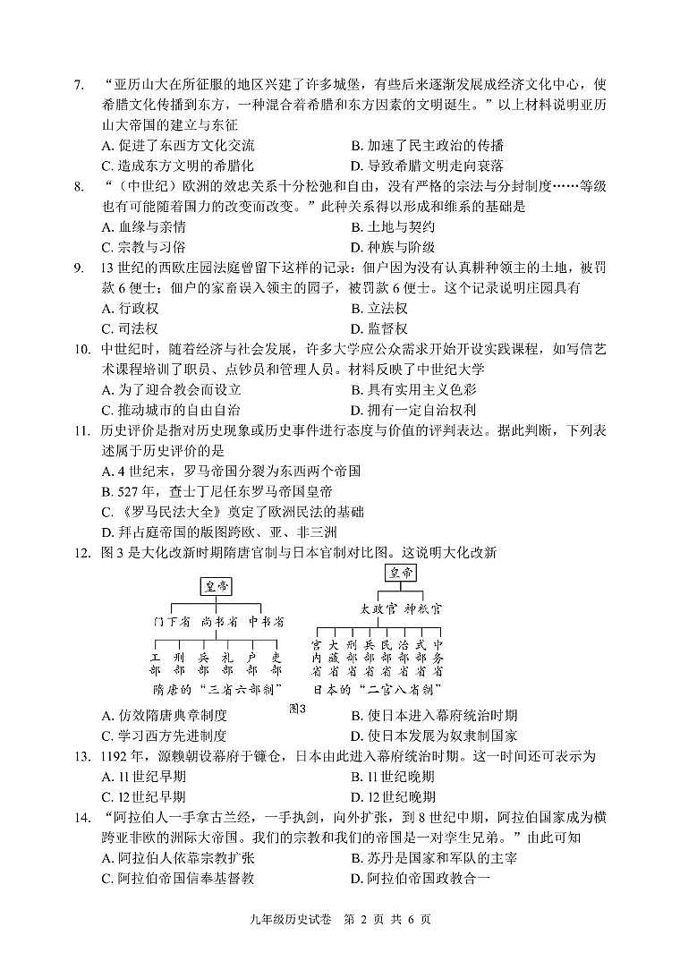 福建省福州市马尾区2024-2025学年部编版九年级历史上学期期中考试题第2页
