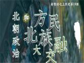 部編版課件新教材七上第19課北朝政治和北方民族大交融