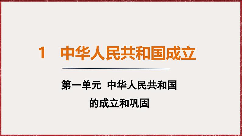 1.1 中华人民共和国成立 课件 2024-2025学年统编版八年级历史下册第1页