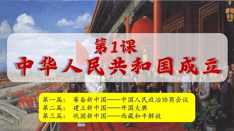 1.1 中华人民共和国成立 课件 2024-2025学年统编版八年级历史下册第5页