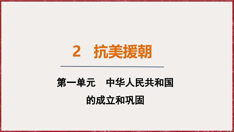 1.2 抗美援朝 课件 2024-2025学年统编版八年级历史下册第1页