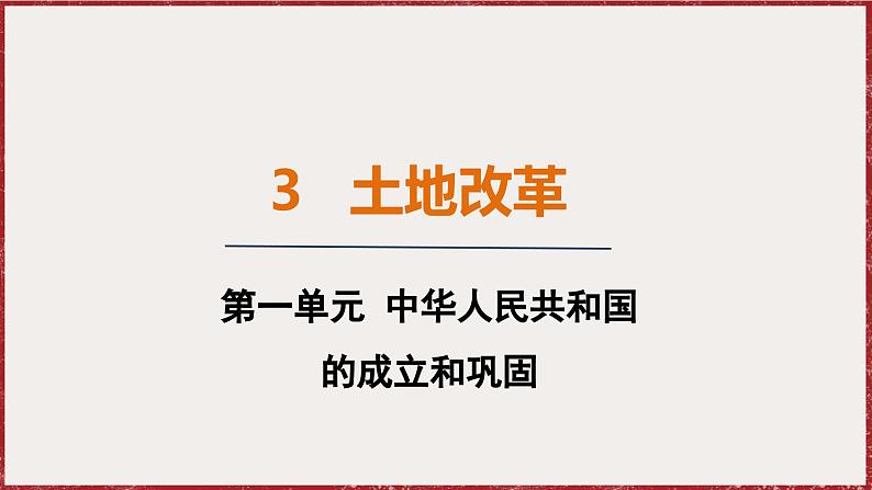 1.3 土地改革 课件 2024-2025学年统编版八年级历史下册第1页