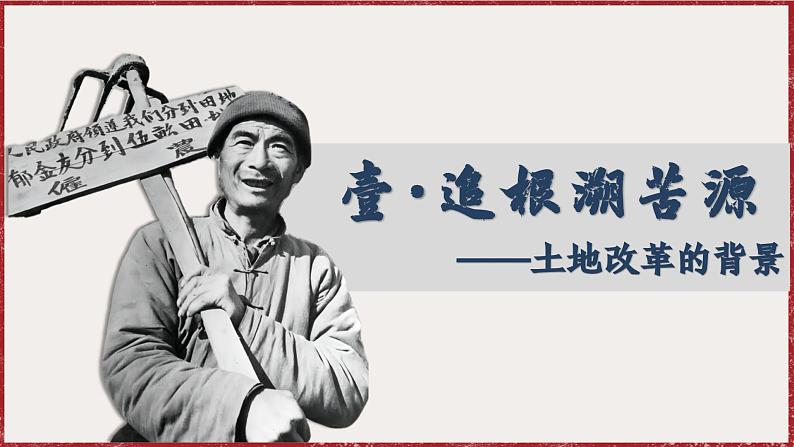 1.3 土地改革 课件 2024-2025学年统编版八年级历史下册第5页