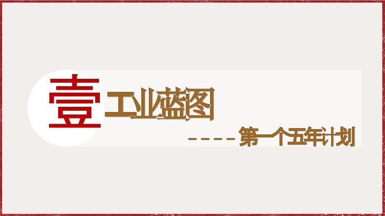 2.4 新中国工业化的起步和人民代表大会制度的确立 课件 2024-2025学年统编版八年级历史下册第5页