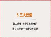 2.5 三大改造 课件 2024-2025学年统编版八年级历史下册
