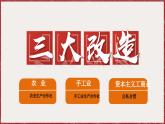 2.5 三大改造 课件 2024-2025学年统编版八年级历史下册