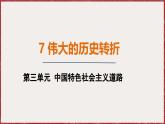 3.7 伟大的历史转折 课件 2024-2025学年统编版八年级历史下册