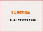 3.8 经济体制改革 课件 2024-2025学年统编版八年级历史下册