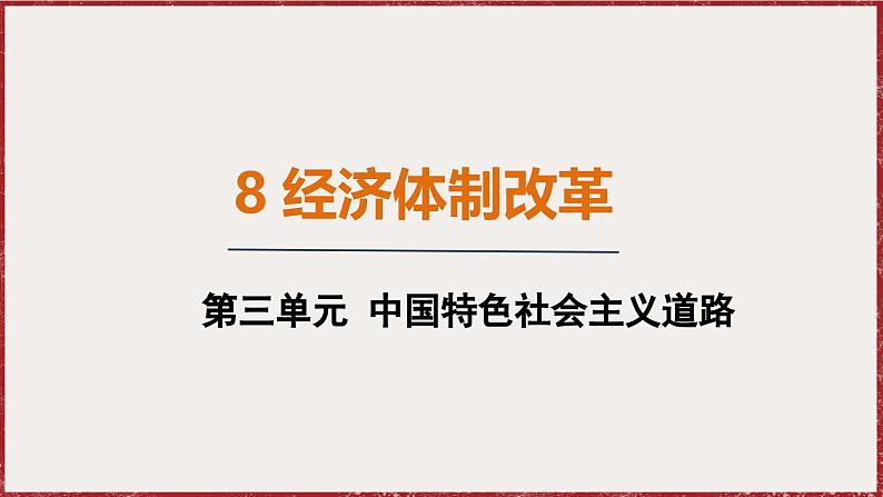 3.8 经济体制改革 课件 2024-2025学年统编版八年级历史下册第1页