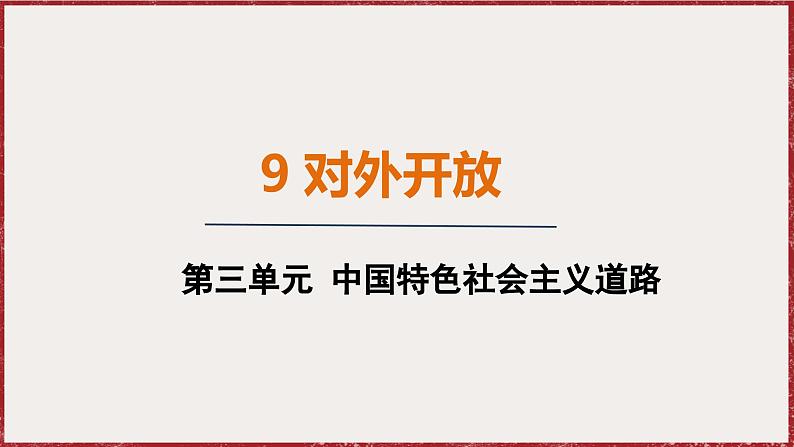 3.9 对外开放 课件 2024-2025学年统编版八年级历史下册第1页