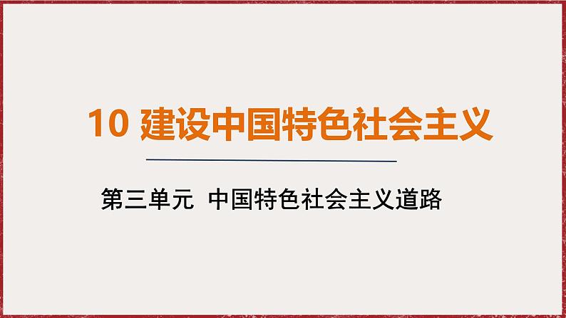 3.10 建设中国特色社会主义 课件 2024-2025学年统编版八年级历史下册第1页