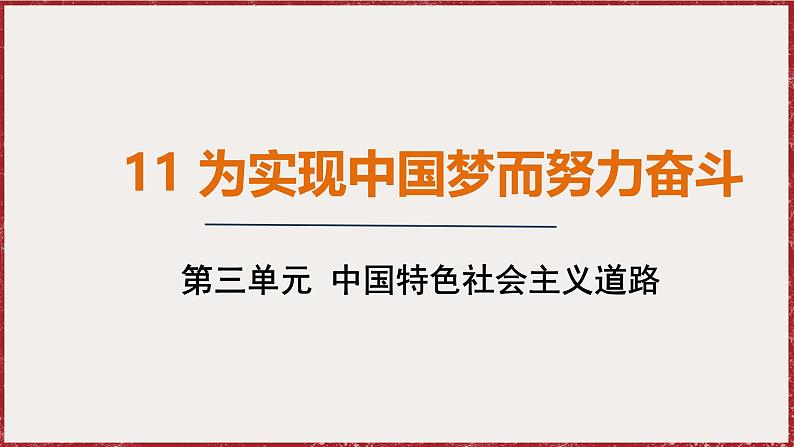 3.11为实现中国梦而努力奋斗 课件 2024-2025学年统编版八年级历史下册第1页