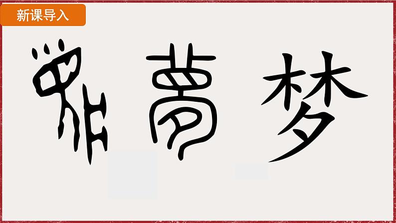 3.11为实现中国梦而努力奋斗 课件 2024-2025学年统编版八年级历史下册第2页