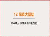 4.12 民族大团结 课件 2024-2025学年统编版八年级历史下册