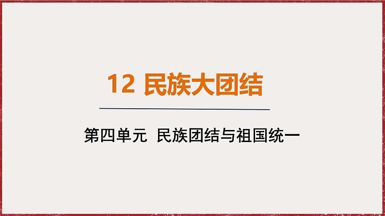 4.12 民族大团结 课件 2024-2025学年统编版八年级历史下册第1页