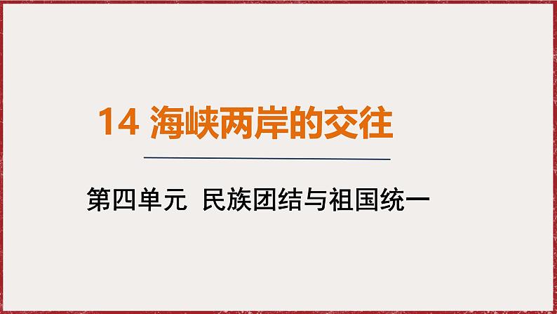 4.14 海峡两岸的交往 课件 2024-2025学年统编版八年级历史下册第1页