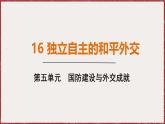 5.16 独立自主的和平外交 课件 2024-2025学年统编版八年级历史下册