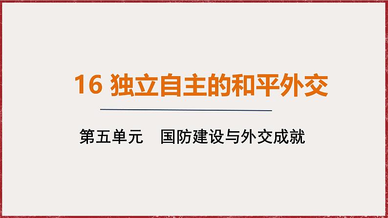 5.16 独立自主的和平外交 课件 2024-2025学年统编版八年级历史下册第1页