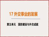 5.17 外交事业的发展 课件 2024-2025学年统编版八年级历史下册