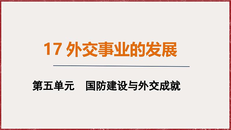 5.17 外交事业的发展 课件 2024-2025学年统编版八年级历史下册第1页