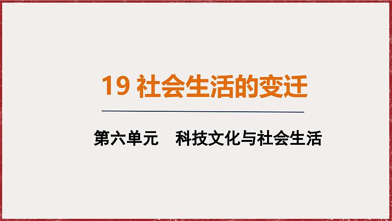 6.19 社会生活的变迁 课件 2024-2025学年统编版八年级历史下册第1页