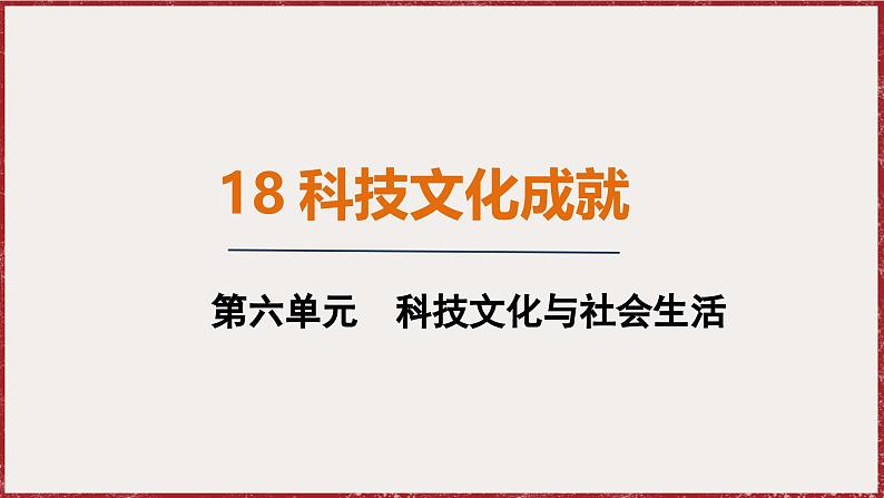 6.18 科技文化成就 课件 2024-2025学年统编版八年级历史下册第1页