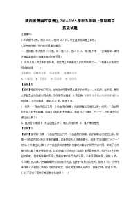 2024-2025学年陕西省渭南市临渭区九年级(上)期中历史试卷(解析版)