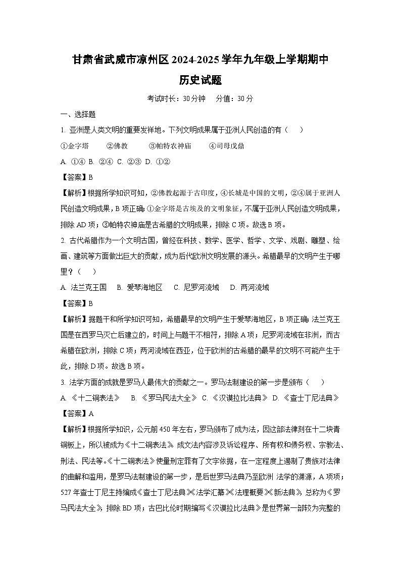 2024-2025学年甘肃省武威市凉州区九年级(上)期中历史试卷(解析版)第1页
