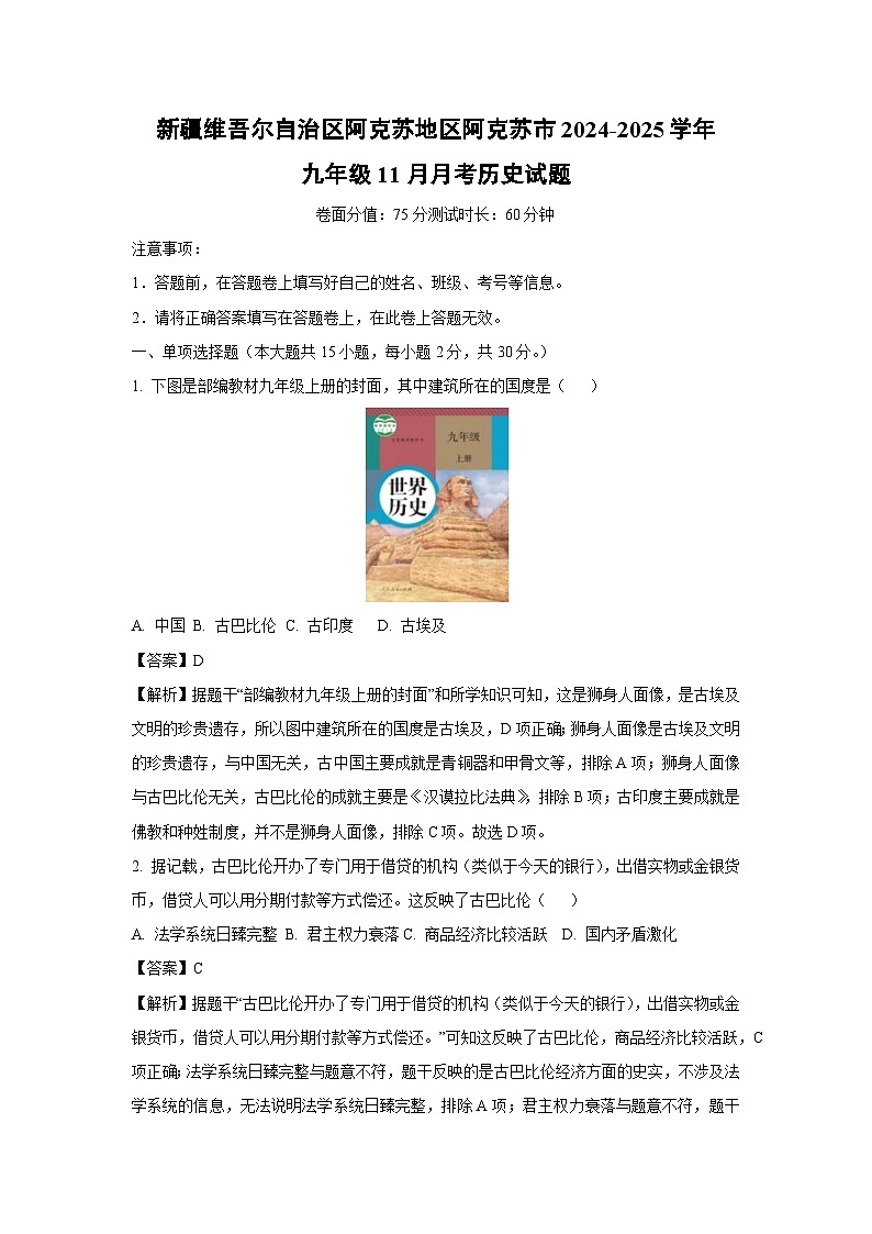 2024-2025学年新疆维吾尔自治区阿克苏地区阿克苏市九年级(上)11月月考历史试卷(解析版)第1页