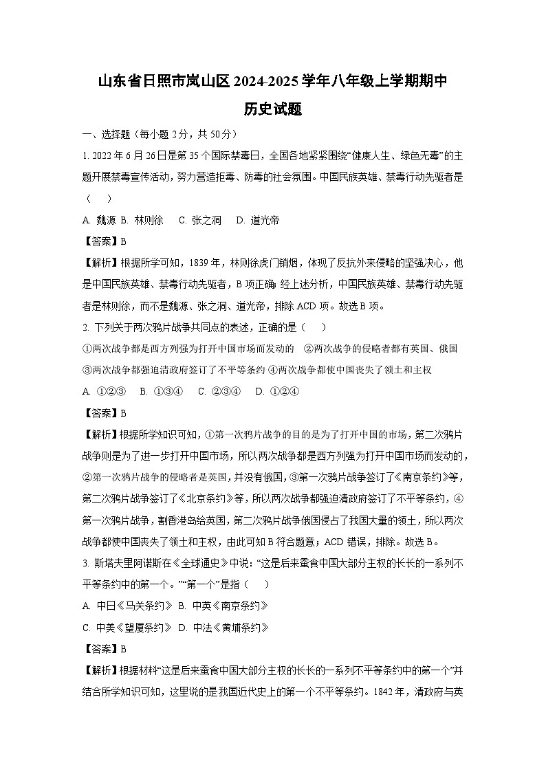 2024-2025学年山东省日照市岚山区八年级(上)期中历史试卷(解析版)第1页
