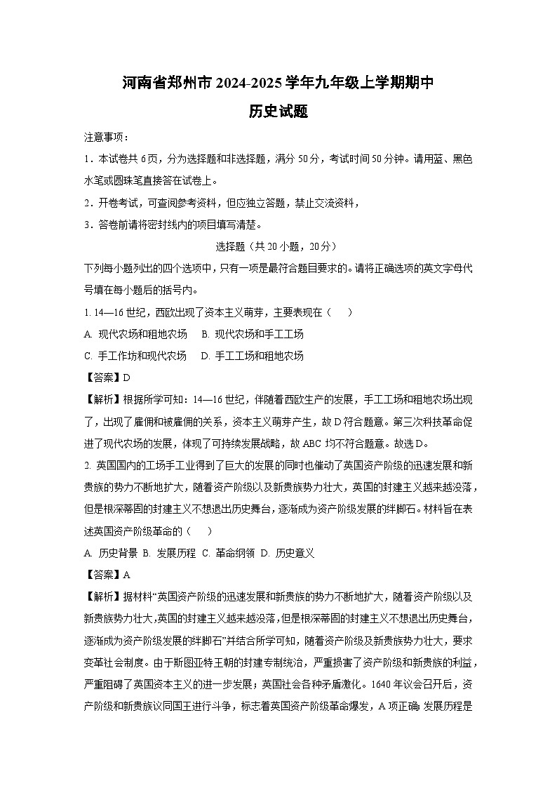 2024-2025学年河南省郑州市九年级(上)期中历史试卷(解析版)第1页