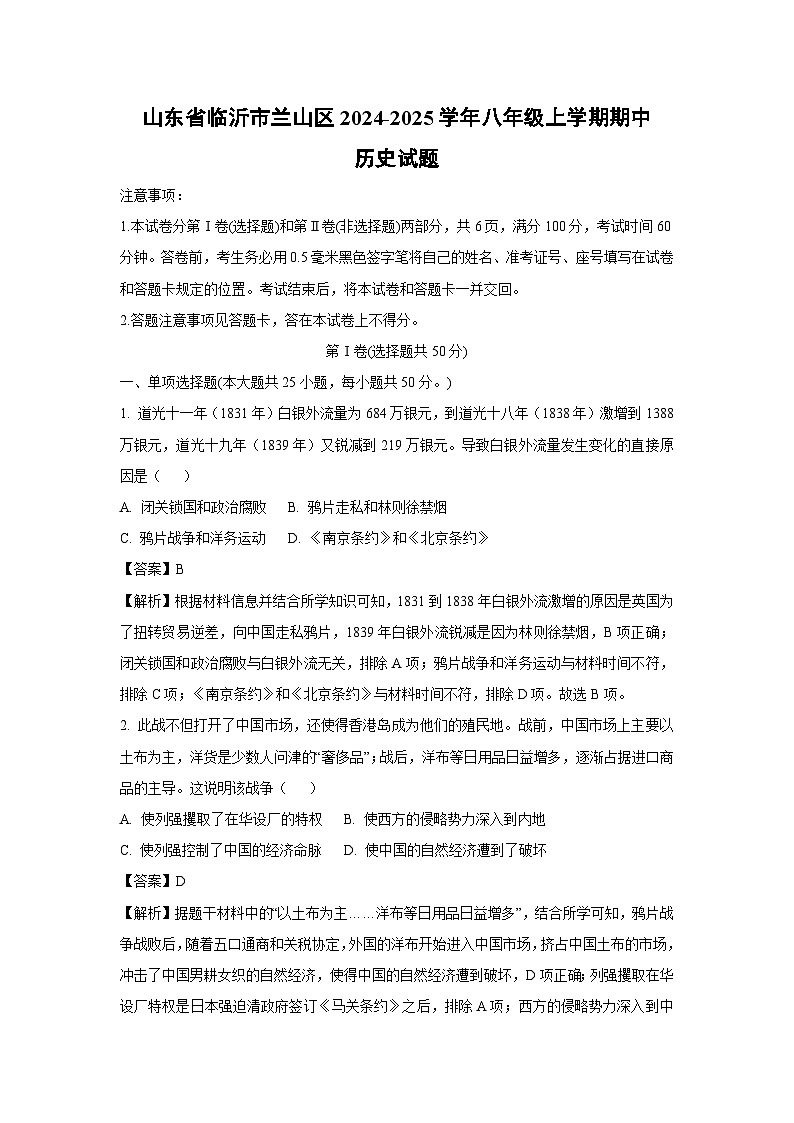 2024-2025学年山东省临沂市兰山区八年级(上)期中历史试卷(解析版)第1页