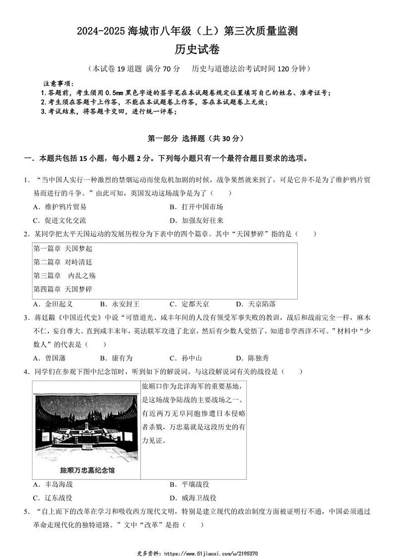 2024～2025学年辽宁省鞍山市海城市西部集团八年级(上)12月第三次质量监测历史试卷(含答案)第1页