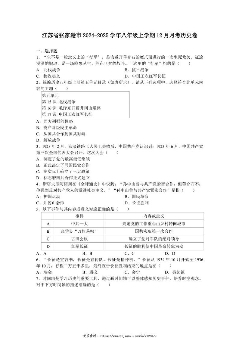 2024～2025学年江苏省张家港市八年级(上)12月月考历史卷试卷(含答案)第1页