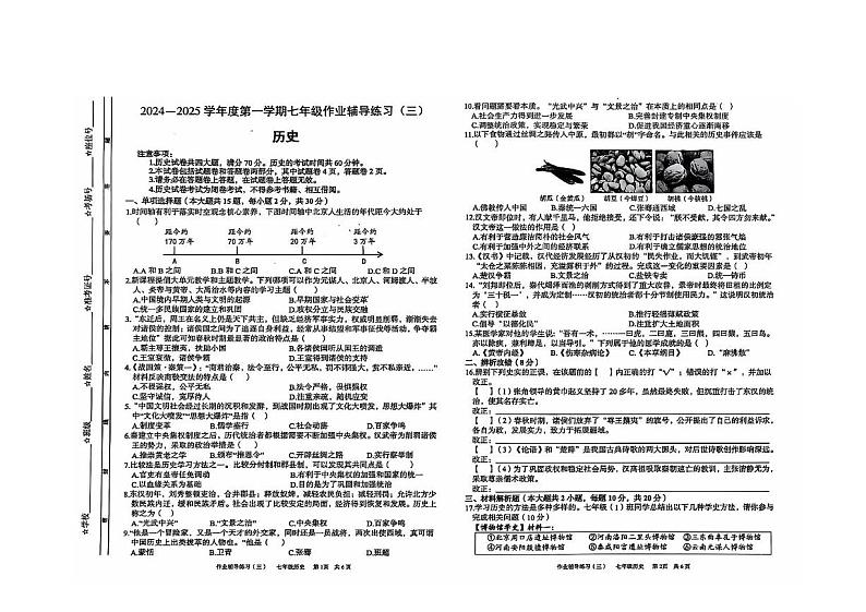 安徽省阜阳市界首市育英中学2024-2025学年七年级上学期12月月考历史试题第1页
