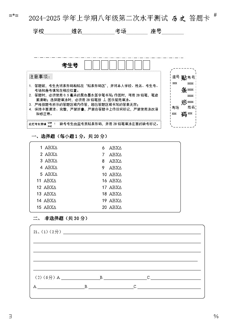 2024-2025八年级历史第二次答题卡A4第1页