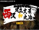 部编版初中历史课件新教材七上第11课西汉建立和文景之治