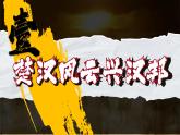 部编版初中历史课件新教材七上第11课西汉建立和文景之治