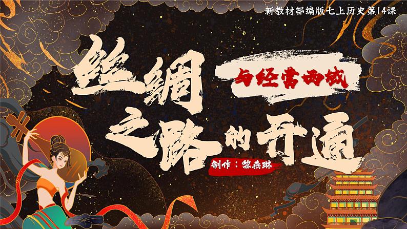 部编版初中历史课件新教材七上第14课丝绸之路的开通与经营西域第2页