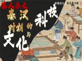 部編版歷史課件新教材七上第15課秦漢時期的科技與文化