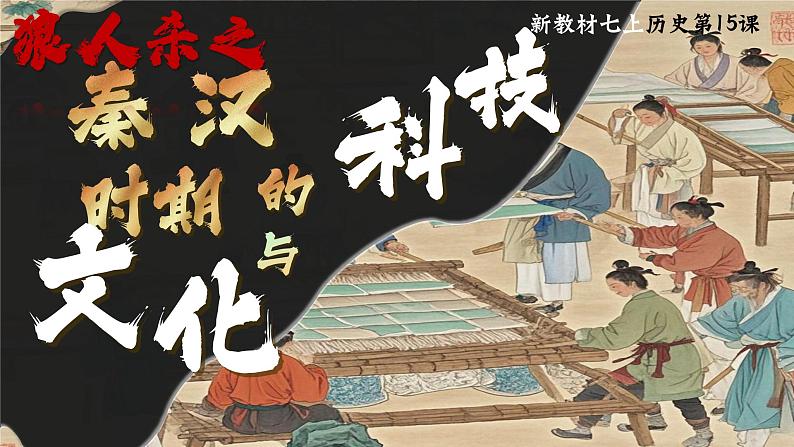 部编版历史课件新教材七上第15课秦汉时期的科技与文化第2页