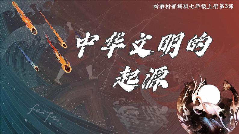 总编版历史课件新教材七年级上册第3课中华文明的起源第1页